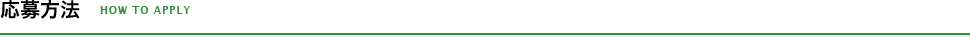 応募方法
