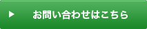 お問い合わせはこちら