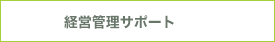 経営管理サポート