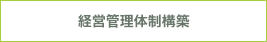 経営管理体制構築