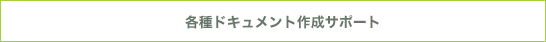 各種ドキュメント作成サポート