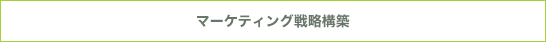 マーケティング戦略構築