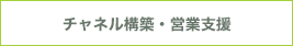 チャネル構築・営業支援